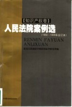 <em>人民</em>法院案例选  1992-1999年合订本  <em>知识</em>产权卷