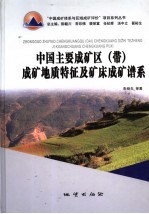 中国主要成矿区带成矿地质特征及矿床成矿谱系