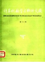 计算机数学与<em>软件</em>文摘  <em>第</em>16<em>辑</em>