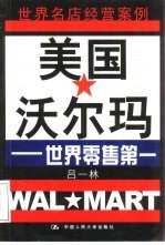 美国沃尔玛  世界零售第一