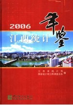 江西统计年鉴  2006  总第24期