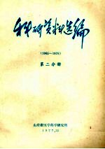 科研资料选编  1965-1976  第2分册