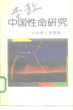 中国性命研究