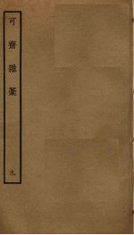 可斋杂稿  9