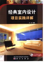 经典室内设计项目实践详解