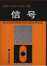 铁路<em>工程</em>设计<em>技术</em><em>手册</em>  信号  修订版