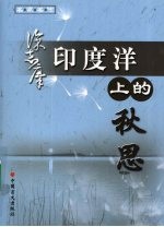 印度洋上的秋思