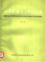 计算机数学与<em>软件</em>文摘  <em>第</em>11<em>辑</em>