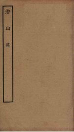 潜山集  1