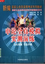 <em>申论</em>全真模拟实测演练  方向预测  考前冲刺
