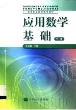 应用数学基础  下