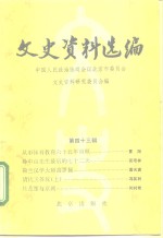 文史资料选<em>编</em>  第43辑