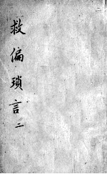 救偏琐言  <em>2</em>  <em>2</em>