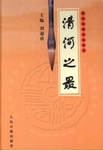 邢台市地方志丛书·<em>清河</em>之最