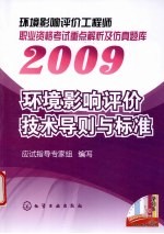 2009环境影响评价工程师职业资格考试重点解析及仿真题库  2009  环境影响评价技术导则与标准