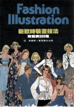 新欵<em>时装</em>画技法  附范例309种