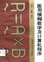 医用模糊数学及计算机程序
