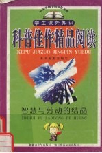 科普佳作精品阅读  智慧与劳动的结晶