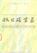 抗日风云录  抗日战争胜利四十周年纪念专辑  上