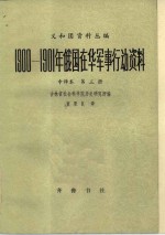 义和团资料丛编  1900-1901年俄国在华军事行动资料  第3册