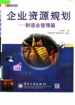 企业资源规划  制造业管理篇