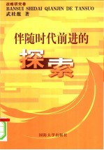 伴随时代前进的探索  战略研究卷