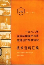 <em>1</em>988年全国环境保护与市政建设产品展销会<em>技术</em>资料汇编