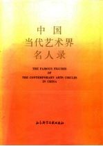 中国当代艺术界<em>名人</em>录
