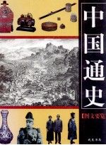 中国通史<em>图文</em>要览  第4卷