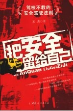 把安全留给自己  驾校不教的安全驾驶法则
