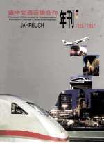 <em>德中</em>交通运输合作年刊  1996/1997