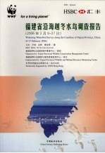 福建省沿海越冬水鸟调查报告  2006年2月8-27日