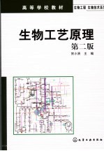 生物工艺原理  第2版