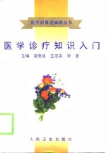 医学诊疗知识入门