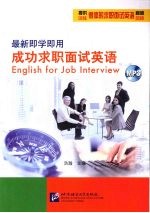 最新<em>即学</em><em>即用</em>成功求职面试英语