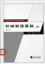 机械制造基础  上  修订版