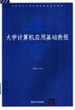 <em>大学</em><em>计<em>算机</em></em><em>应用</em><em>基础</em>教程