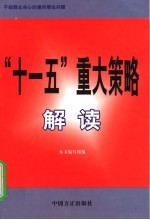 “<em>十<em>一五</em></em>”重大策略解读