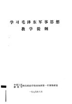 学习毛泽东<em>军事</em>思想教学提纲