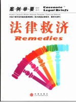 法律救济