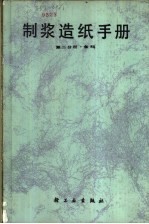<em>制浆</em><em>造纸</em>手册  第2分册  备料