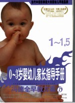 0-3岁婴幼儿家长指导手册  1-1.5