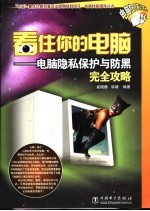 看住你<em>的</em>电脑  电脑隐私保护与防黑完全攻略