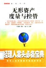 无形资产<em>度量</em>与控管
