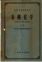 高等学校交流讲义  有机<em>化学</em>  下