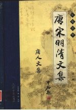 唐宋明清<em>文集</em>.第<em>1</em>辑：唐人<em>文集</em>  卷<em>1</em>