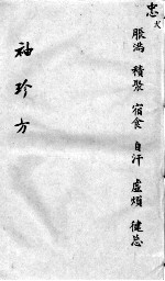 <em>袖珍</em>方  忠2