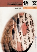 <em>语文</em>  七年级  <em>上</em>