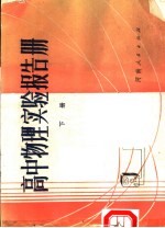高中<em>物理</em>实验报告册  下