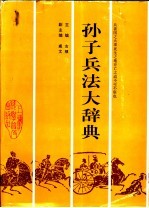 <em><em>孙子</em><em>兵法</em></em>大辞典